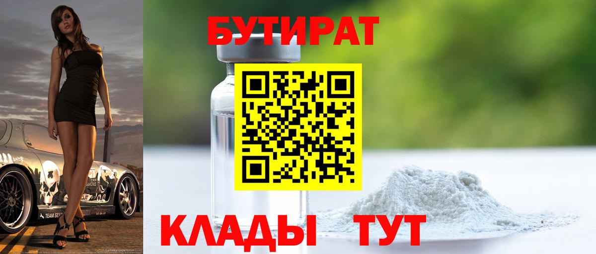 Бутират Butirat Малоярославец