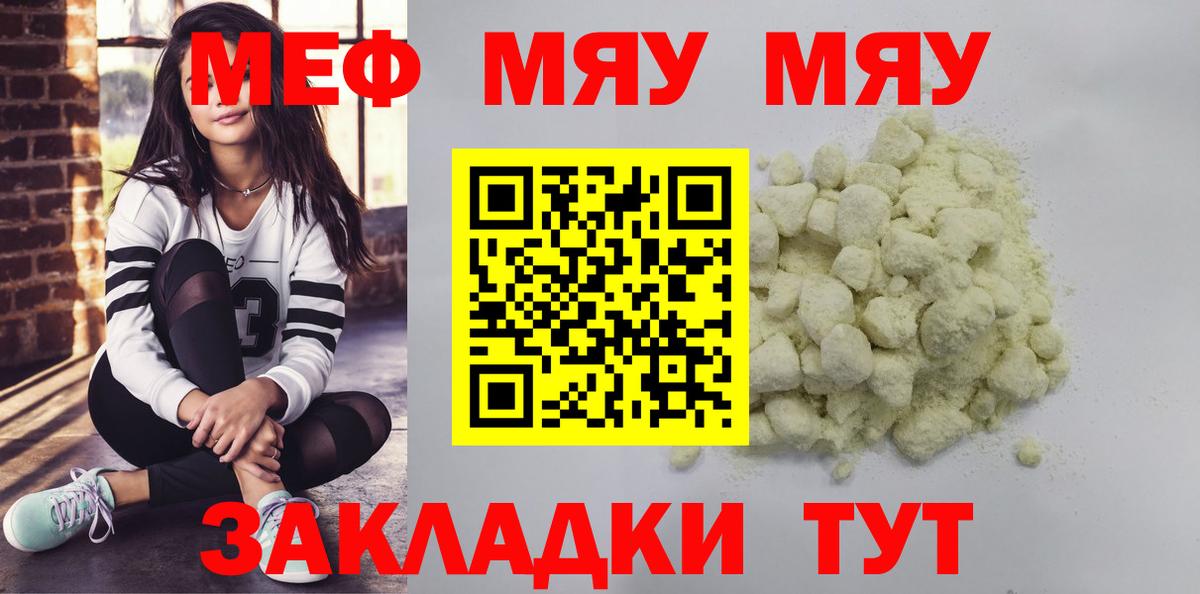 Меф мука  Мефедрон мяу мяу  МЯУ-МЯУ  Вход с VPN  где продают наркотики  Малоярославец 